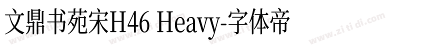 文鼎书苑宋H46 Heavy字体转换